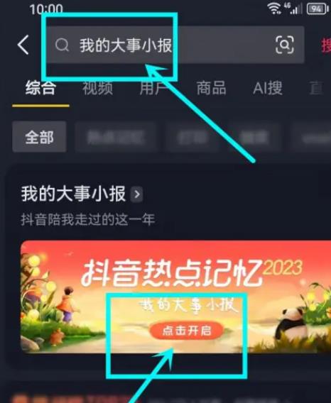 抖音热点记忆2023大事小报入口在哪 一年中的大小事总结