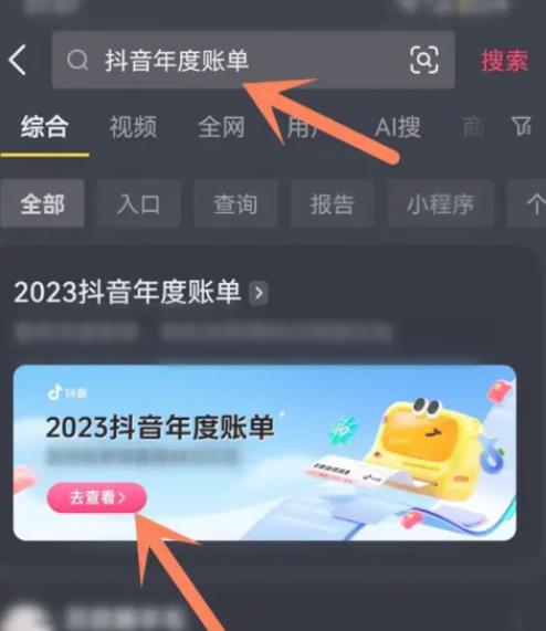 2023抖音足迹报告怎么看 2023抖音足迹报告查看方法分享