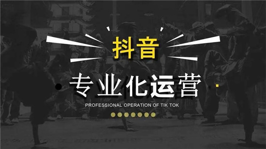 抖音广告运营推广团队 抖音广告运营推广团队有哪些