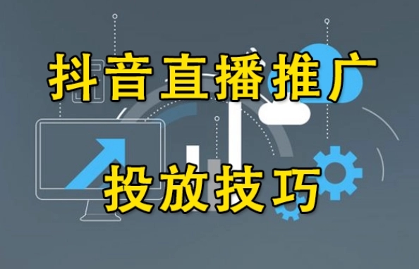 抖音直播推广方式有哪些?付费推广有哪些