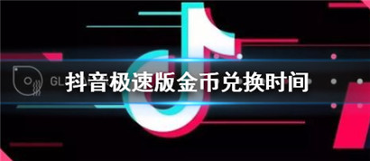 抖音极速版金币兑换现金