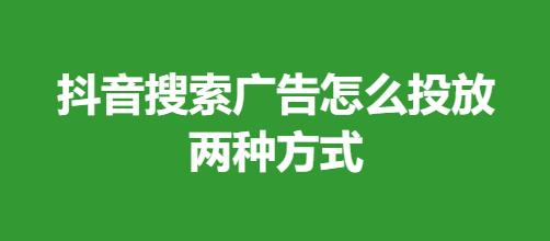 抖音搜索广告怎么投放