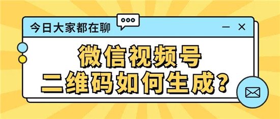 视频号助手生成二维码安全吗 视频号助手如何生成二维码