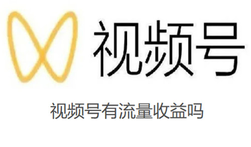 视频号有流量收益吗 视频号3种收益方式