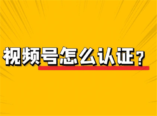 视频号如何申请企业认证具体流程