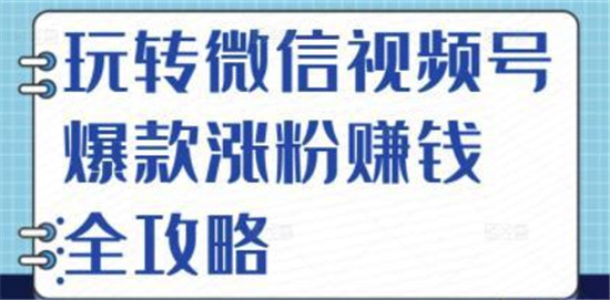 微信视频号涨粉攻略