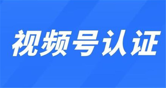 微信视频号认证容易通过的哪项  关于快速通过认证的小技巧