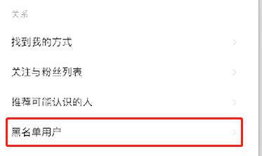 小红书如何取消拉黑功能