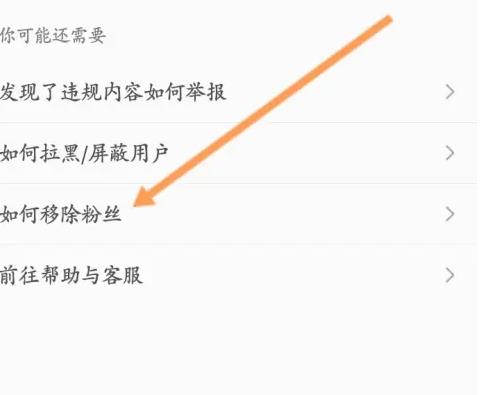 小红书怎么移除粉丝但不拉黑