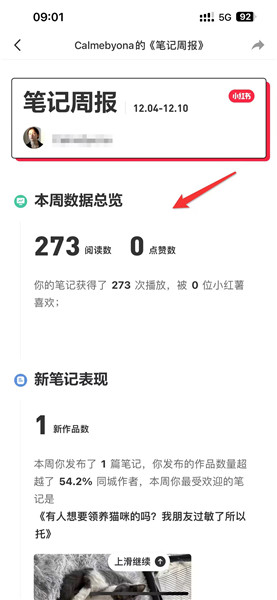 小红书如何查看笔记周报