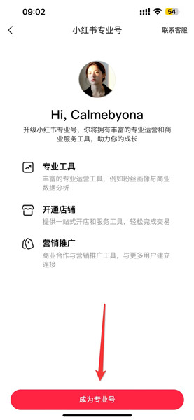 小红书如何升级成为专业号