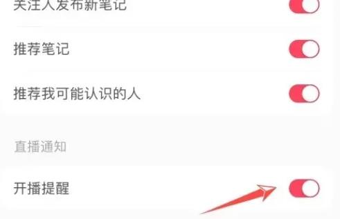 小红书如何关闭直播提醒