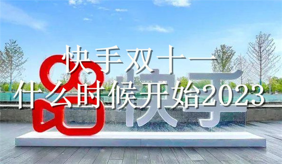 快手双十一什么时候开始2023 具体活动时间详细介绍