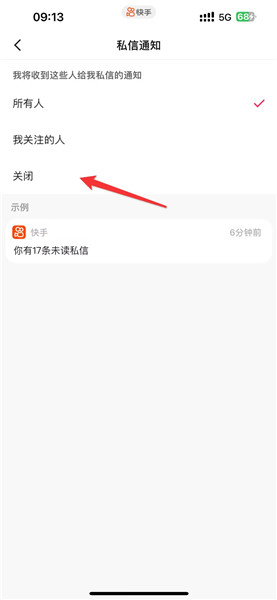 快手如何关闭私信功能