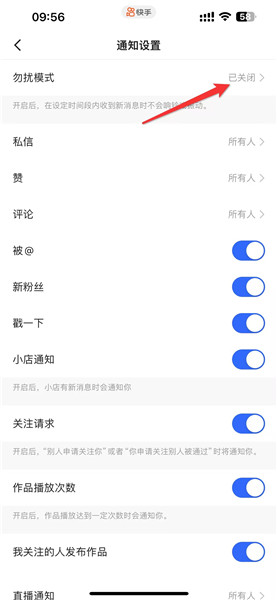 快手如何打开勿扰模式设置