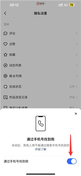 如何关闭通过手机号搜索自己的快手