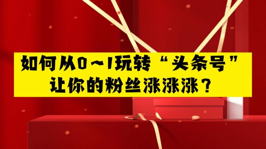 今日头条买活粉_今日头条粉丝可以买嘛