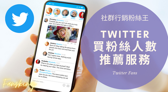 如何通过购买Twitter粉丝来增加品牌影响力？