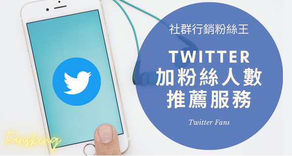 Twitter刷粉：快速增加粉丝的实用技巧！