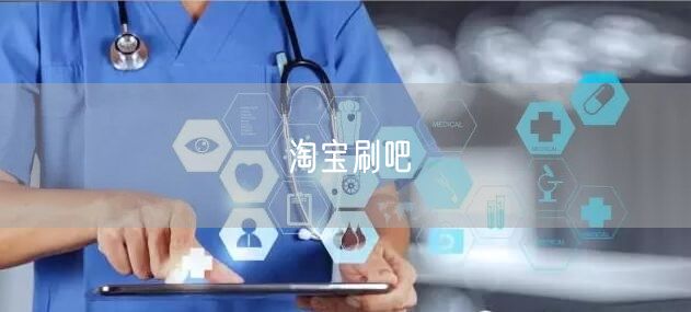 淘宝刷吧