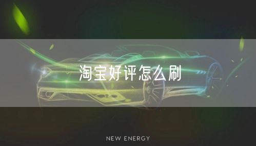 淘宝好评怎么刷