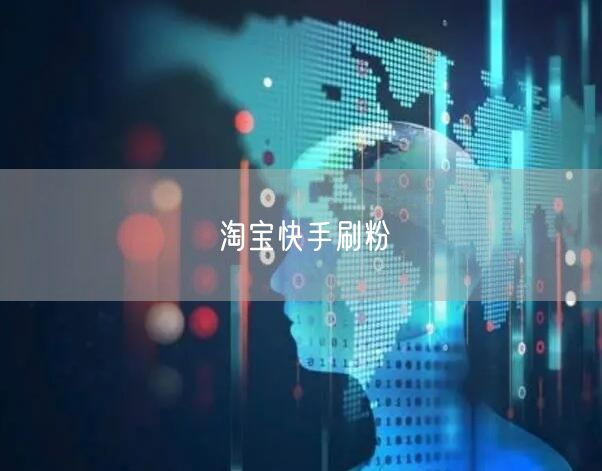 淘宝快手刷粉