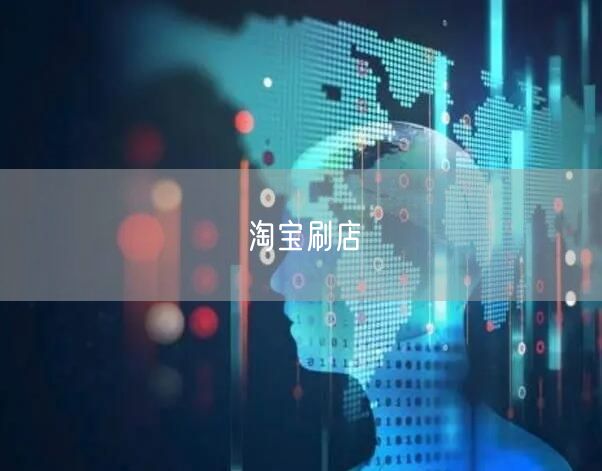 淘宝刷店
