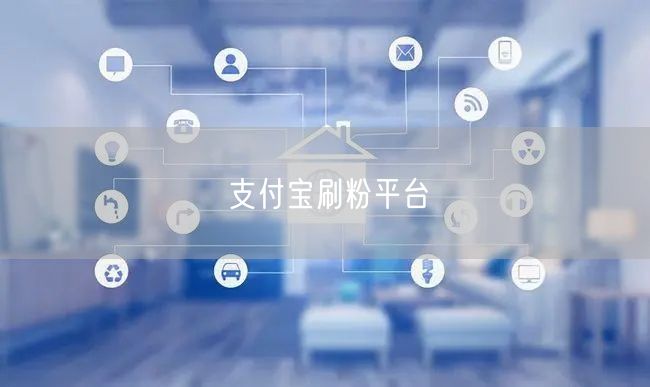 支付宝刷粉平台