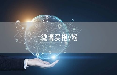 微博买橙v粉
