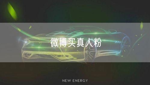 微博买真人粉