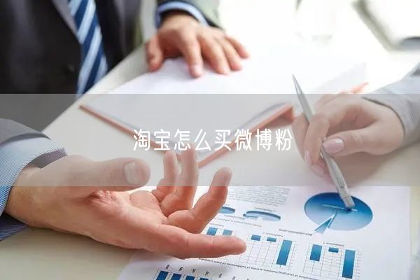淘宝怎么买微博粉