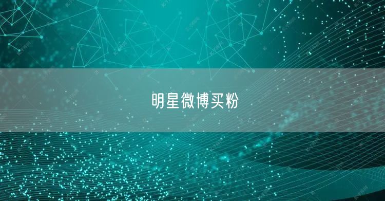 明星微博买粉