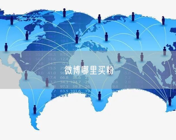 微博哪里买粉