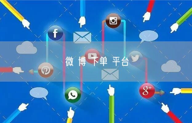 微 博 下单 平台