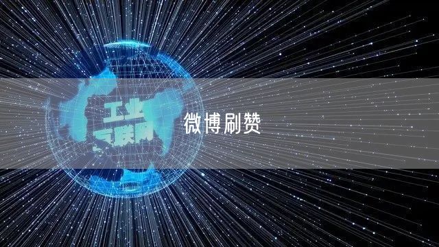 微博刷赞