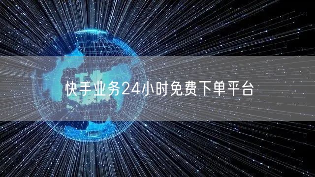 快手业务24小时免费下单平台