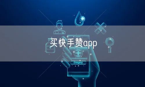 买快手赞app