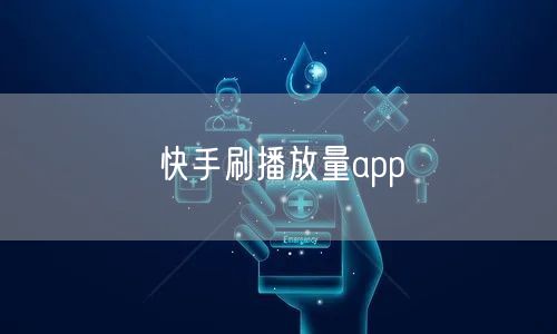 快手刷播放量app