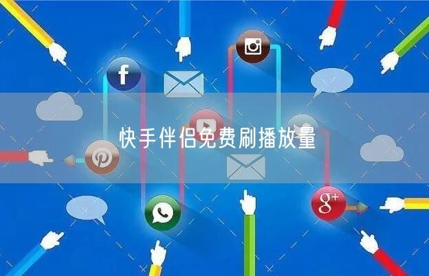 快手伴侣免费刷播放量