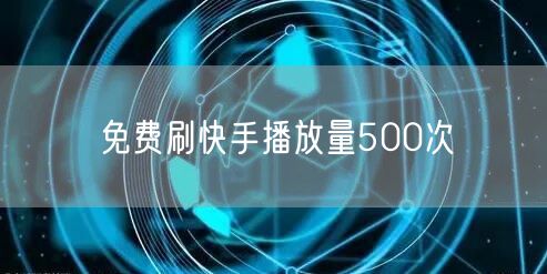 免费刷快手播放量500次