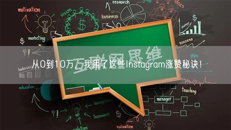 从0到10万，我用了这些Instagram涨赞秘诀！