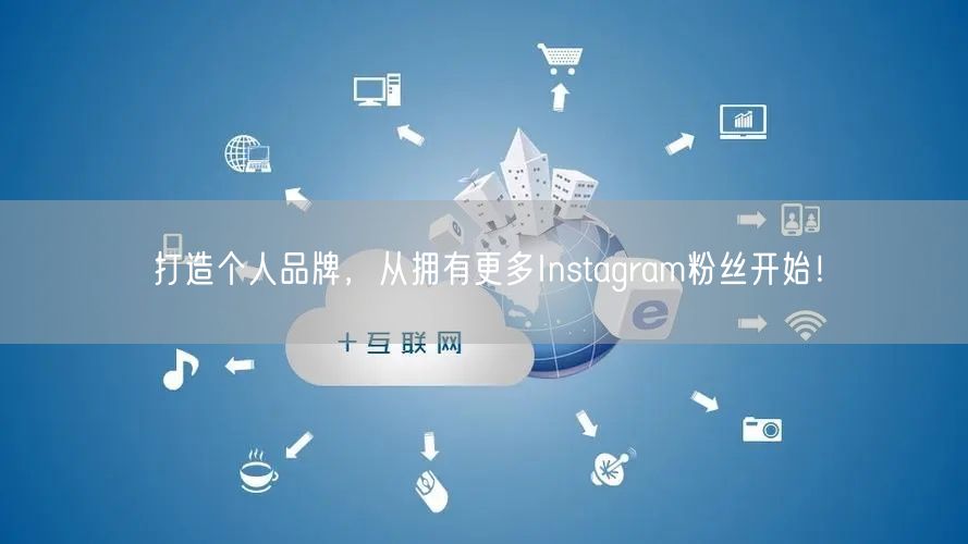 打造个人品牌，从拥有更多Instagram粉丝开始！