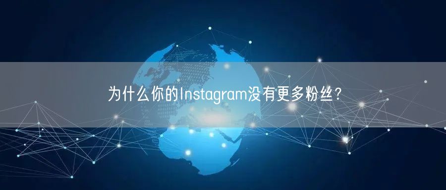 为什么你的Instagram没有更多粉丝？