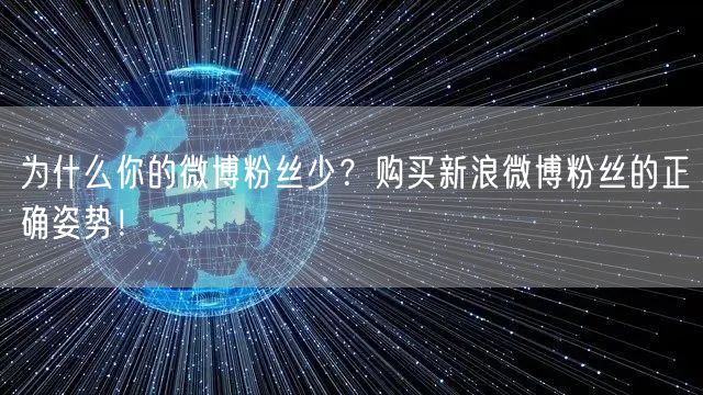 为什么你的微博粉丝少？购买新浪微博粉丝的正确姿势！