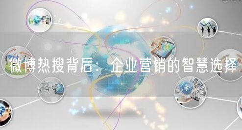 微博热搜背后：企业营销的智慧选择