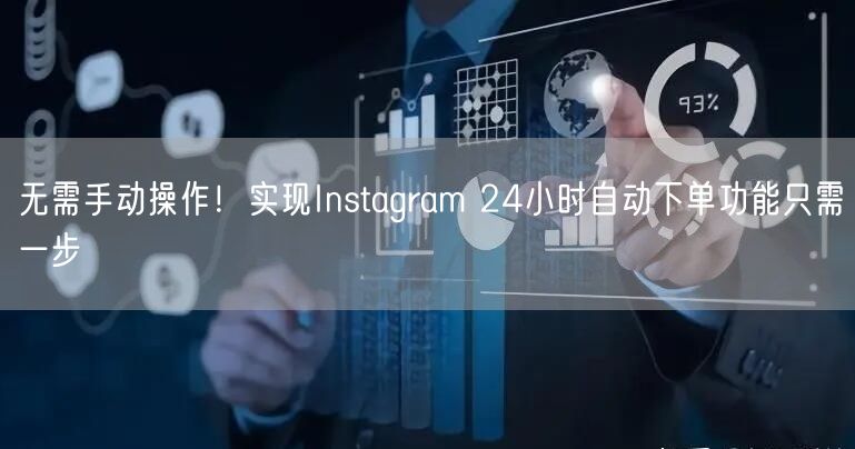 无需手动操作！实现Instagram 24小时自动下单功能只需一步