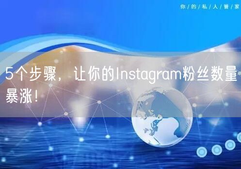 5个步骤，让你的Instagram粉丝数量暴涨！