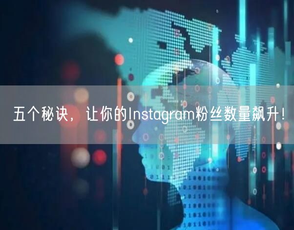 五个秘诀，让你的Instagram粉丝数量飙升！