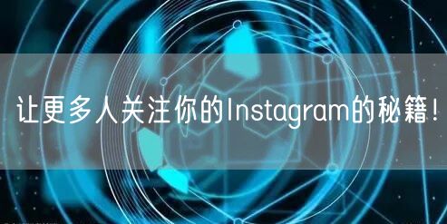 让更多人关注你的Instagram的秘籍！