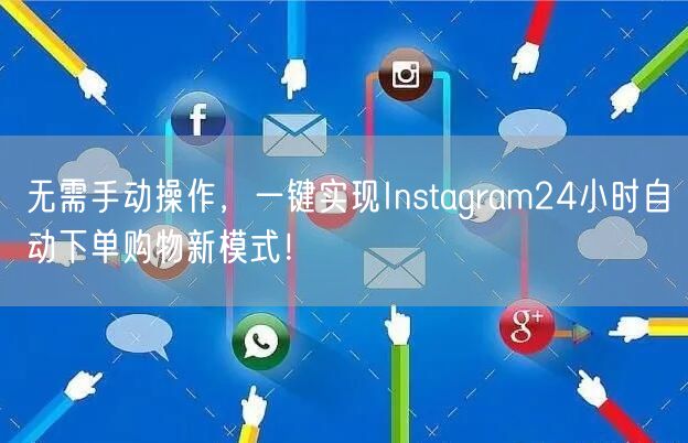 无需手动操作，一键实现Instagram24小时自动下单购物新模式！